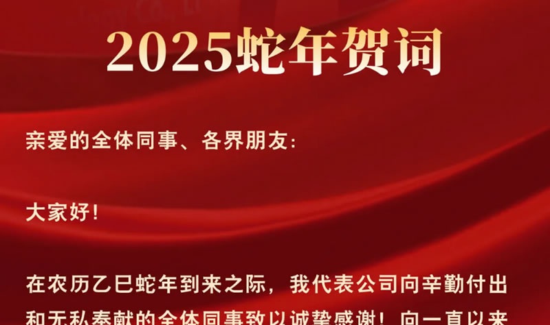 2025蛇年贺词 | 行将致远 随善而行