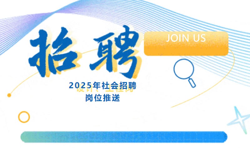 内推有奖 | 2025年社会招聘