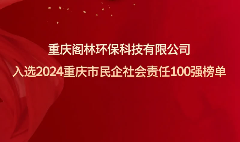 喜报 | 阁林环保入选2024重庆市民企社会责任100强榜单 