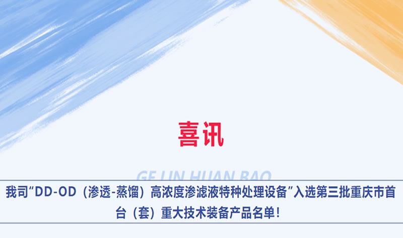 喜讯 | 我司“DD-OD（渗透-蒸馏）高浓度渗滤液特种处理设备”入选第三批重庆市首台（套）重大技术装备产品名单！