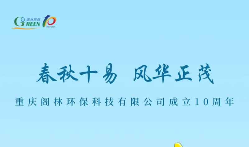 春秋十易 风华正茂 | 今天，阁林环保成立10周年！