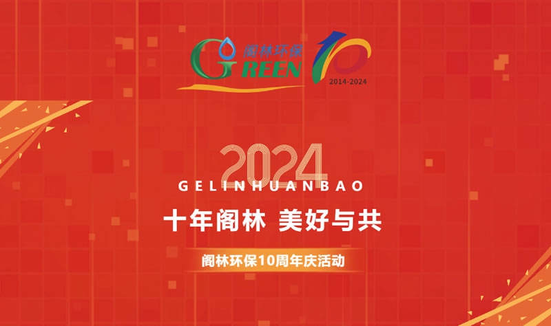 十年阁林 美好与共 |  阁林环保10周年庆活动