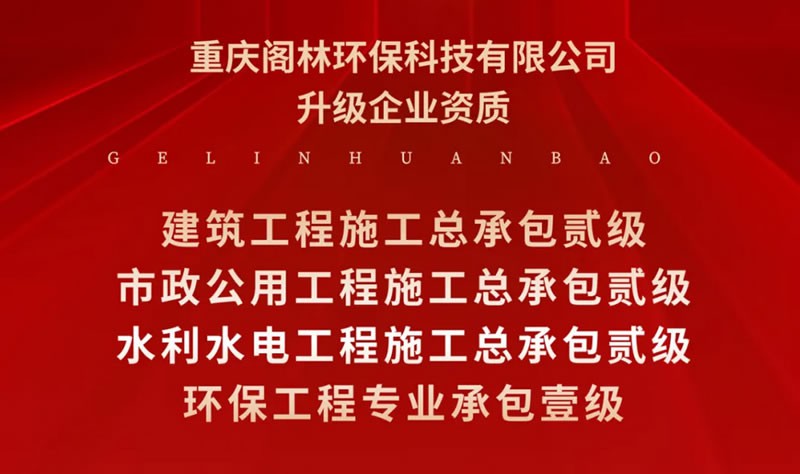 喜报 | 阁林环保升级企业资质