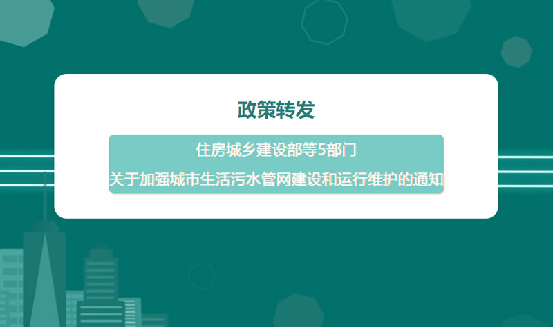 转载 | 住房城乡建设部等5部门关于加强城市生活污水管网建设和运行维护的通知
