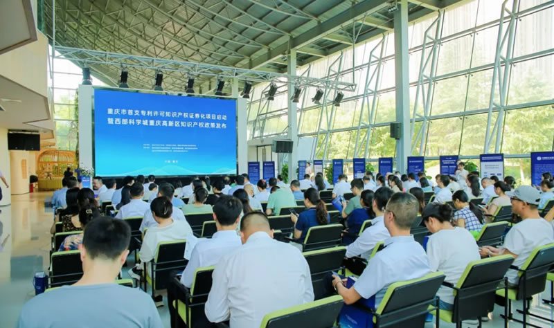 新闻快讯 | 重庆首个专利许可知识产权证券化项目在科学城启动，我司获“国家知识产权优势企业”授牌和“高新区知识产权资助奖励资金”