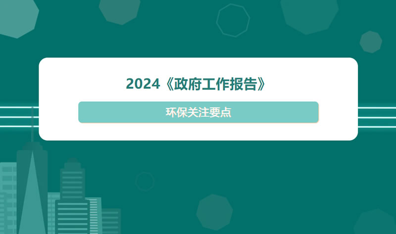 2024《政府工作报告》 | 环保关注要点