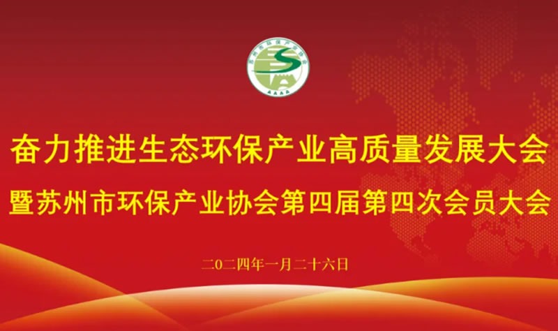 转载 | 奋力推进生态环保产业高质量发展暨苏州市环保产业协会第四届第四次会员大会召开