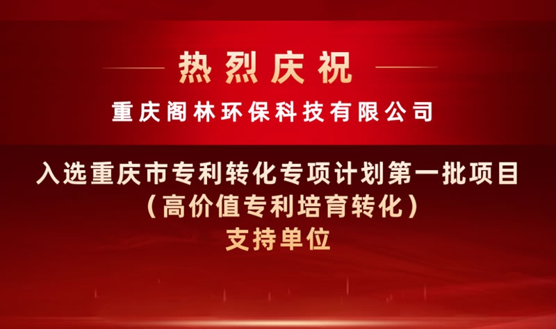 喜报 | 我司入选重庆市专利转化专项计划第一批项目(高价值专利培育转化)支持单位