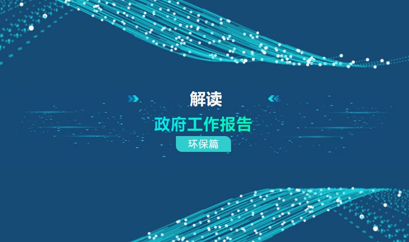 解读政府工作报告 | 生态环保领域