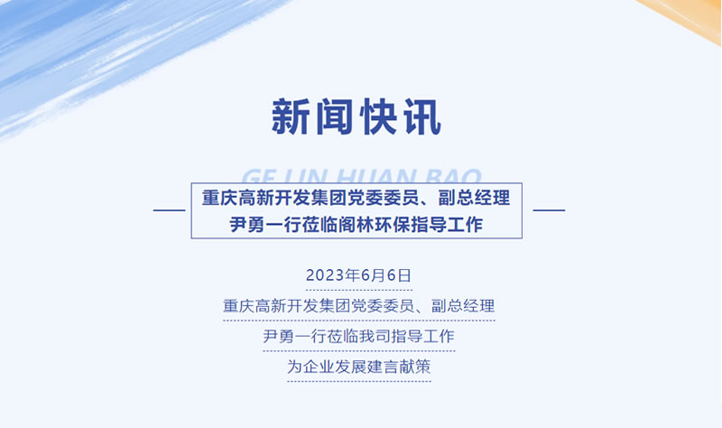 新闻快讯 | 重庆高新开发集团党委委员、副总经理尹勇一行莅临阁林环保指导工作
