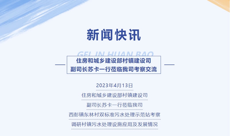 新闻快讯 | 住房和城乡建设部村镇建设司副司长苏卡一行莅临我司考察交流