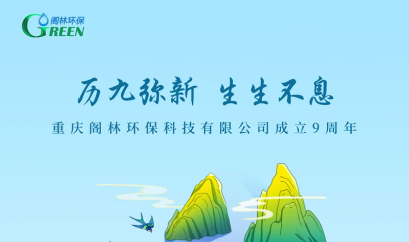 今天，阁林环保成立9周年！