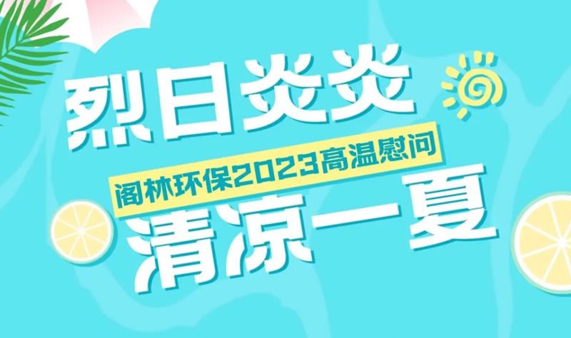 2023高温慰问活动回顾 I 烈日炎炎 清凉一夏