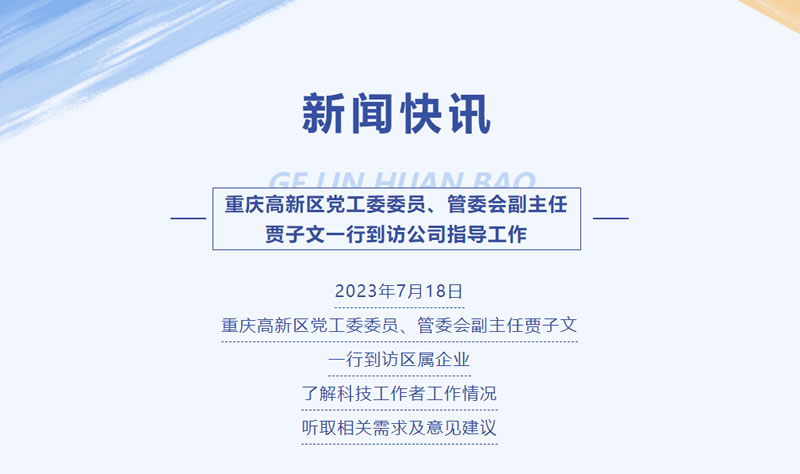 新闻快讯 | 重庆高新区党工委委员、管委会副主任贾子文一行到访公司指导工作