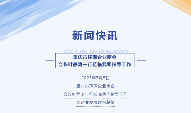 新闻快讯 | 重庆市环保企业商会会长叶静涛一行莅临我司指导工作