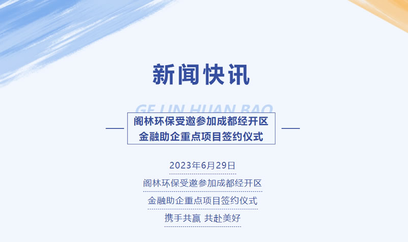 新闻快讯 | 阁林环保受邀参加成都经开区金融助企重点项目签约仪式