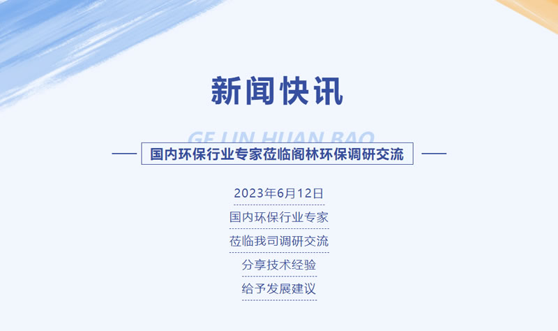 新闻快讯 | 国内环保行业专家莅临阁林环保调研交流