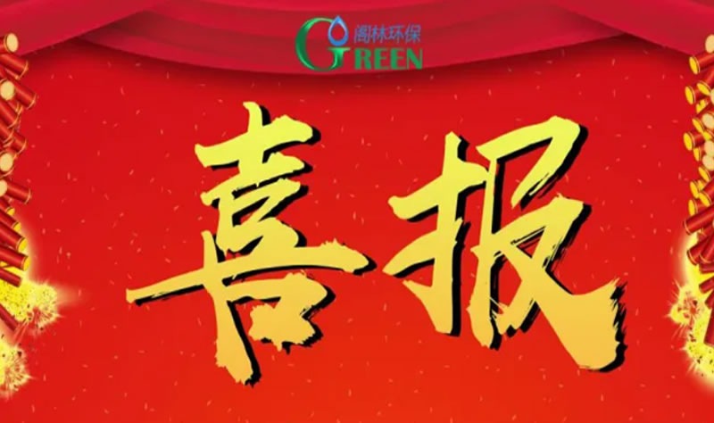 【喜讯】阁林环保获“环境工程设计（污染修复工程）专项乙级”资质证书