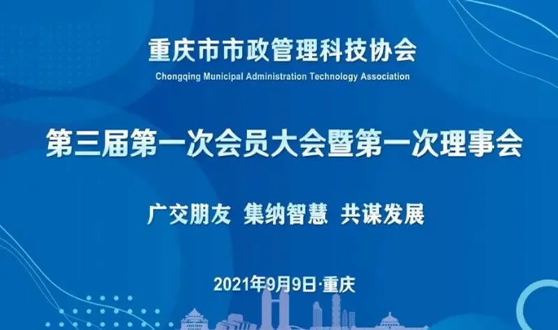 阁林环保受邀参加重庆市市政管理科技协会第三届第一次会员大会，总经理当选为副理事长