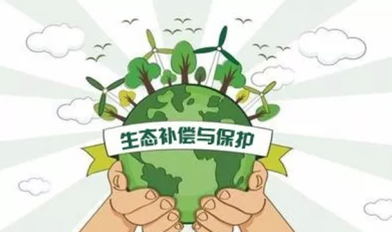 政策解读 | 财政部印发关于建立健全长江经济带生态补偿与保护长效机制的指导意见