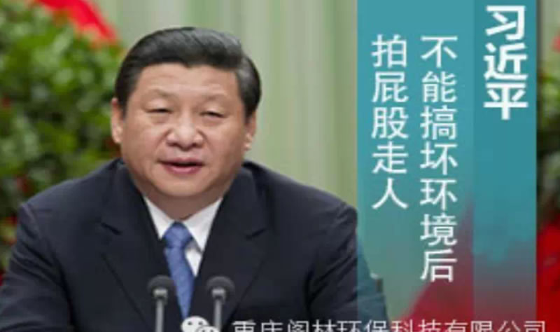 习近平:不能搞坏环境后拍屁股走人