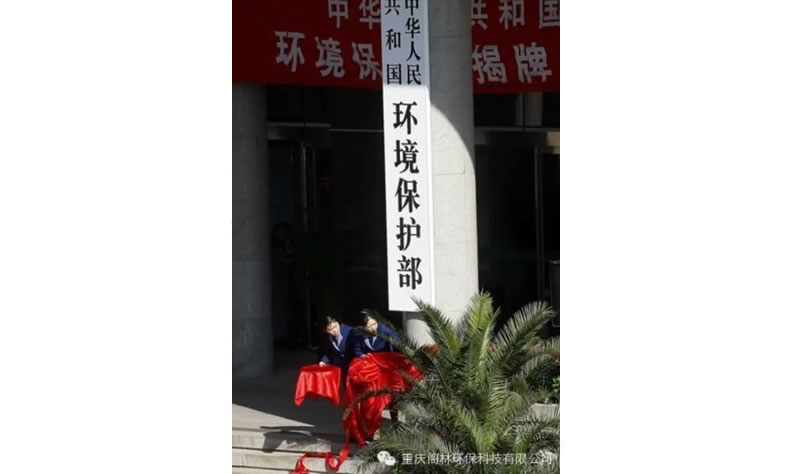新常态下新状态 环保部今年推进十项重点工作