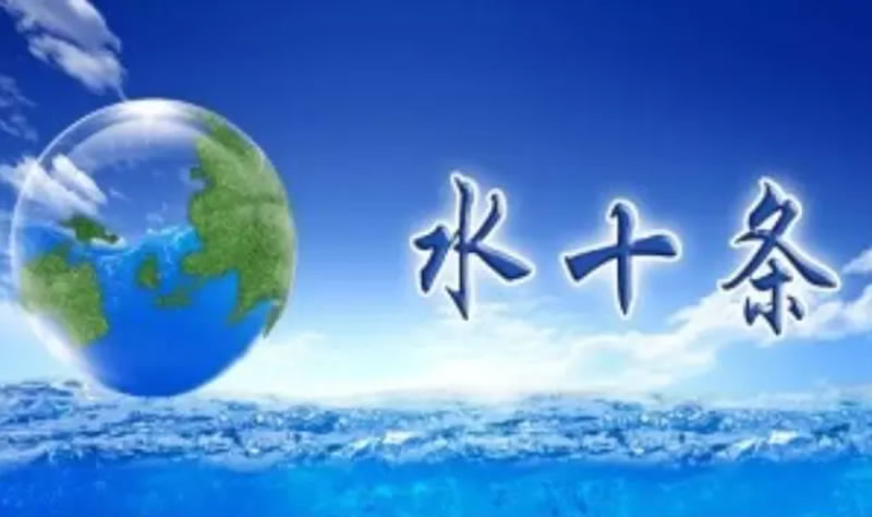 “水十条”获中央政治局通过 水污染治理需三四十年