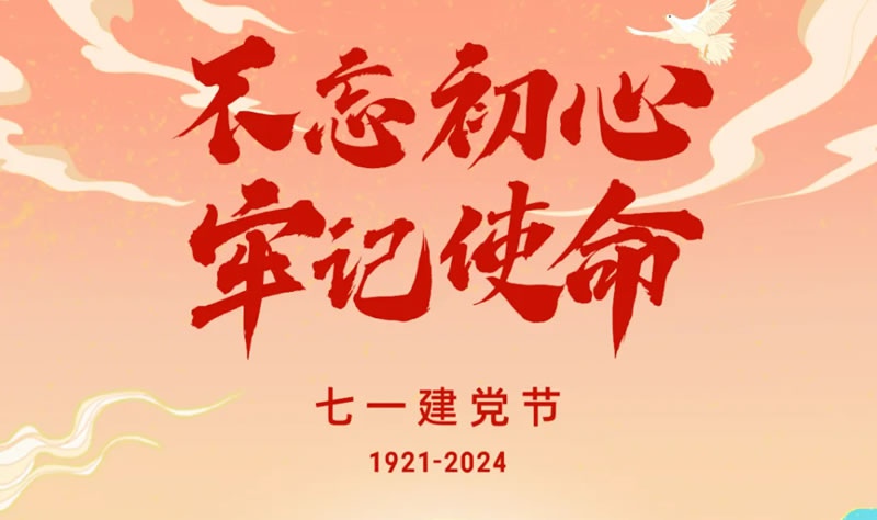 热烈庆祝中国共产党成立103周年！