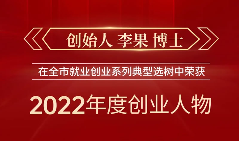 喜讯 | 阁林环保创始人李果博士荣获“重庆市2022年度创业人物”！