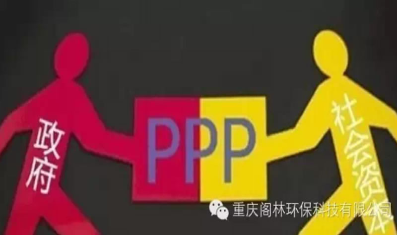 PPP风靡环保企业缘何疑虑难消？