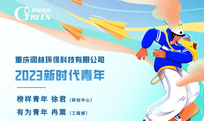 2023五四青年节 | 阁林环保2023新时代青年评选发布