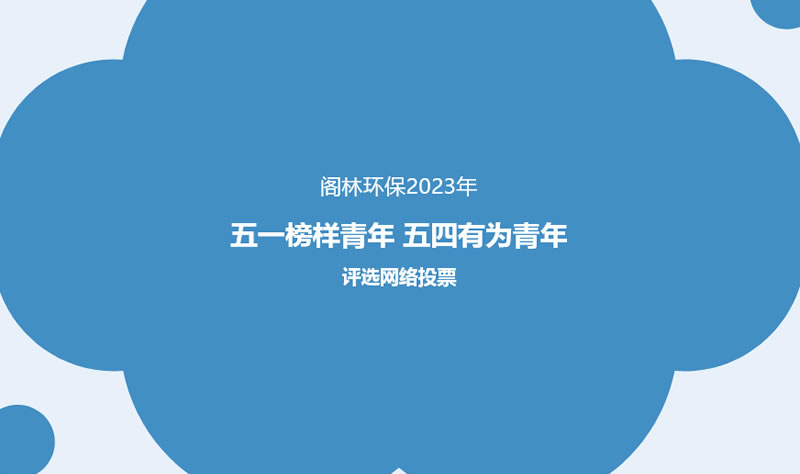 网络投票 | 阁林环保2023“五一榜样青年、五四有为青年”评选活动