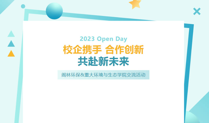 Open Day | 阁林环保&重大环境与生态学院交流活动
