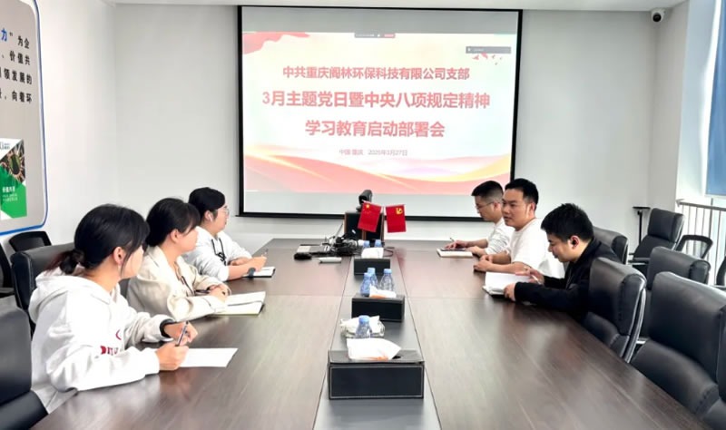党建新闻 | 阁林环保党支部召开深入贯彻中央八项规定精神学习教育启动部署会议