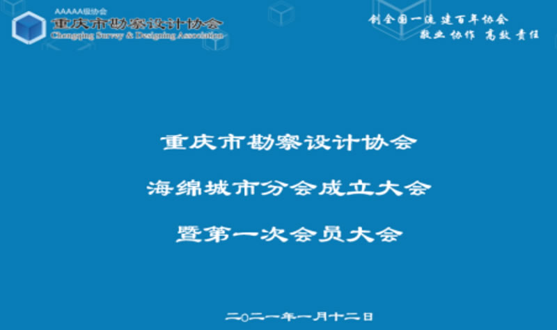阁林环保受邀参加重庆市勘察设计协会海绵城市分会成立大会