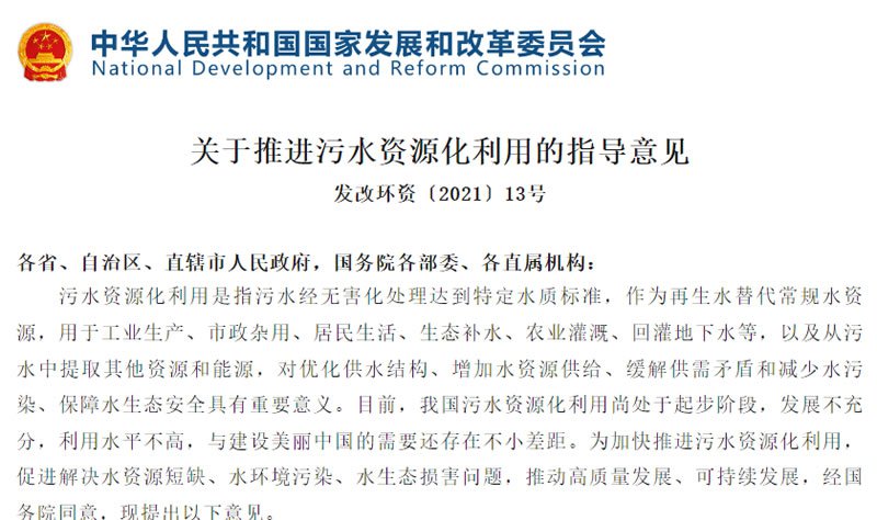 关于推进污水资源化利用的指导意见