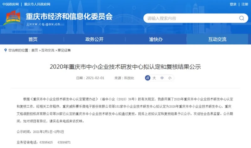 【喜讯】阁林环保被拟定为2020年重庆市中小企业技术研发中心