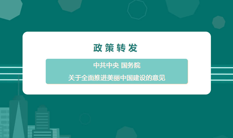 政策转发 | 中共中央 国务院关于全面推进美丽中国建设的意见