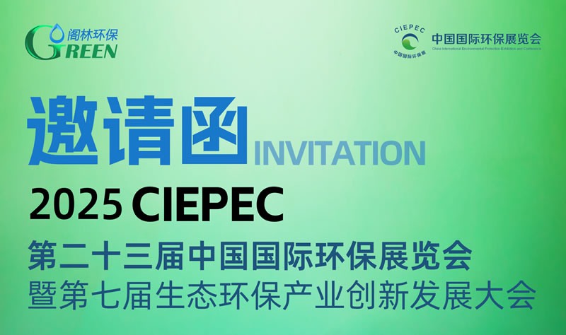 阁林环保技术与产品展示 | 诚邀您参加4月10日-12日中国国际环保展览会（展位号：2号馆2710）