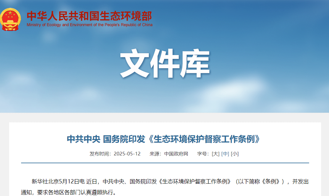 转载 | 中共中央 国务院印发《生态环境保护督察工作条例》